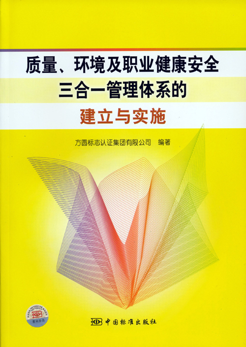 《質(zhì)量、環(huán)境及職業(yè)健康安全三合一管理體系的建立與實施》.jpg